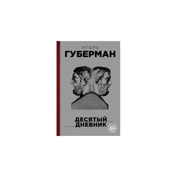 Десятый дневник