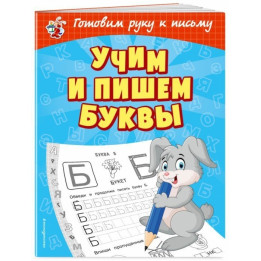 Учим и пишем буквы