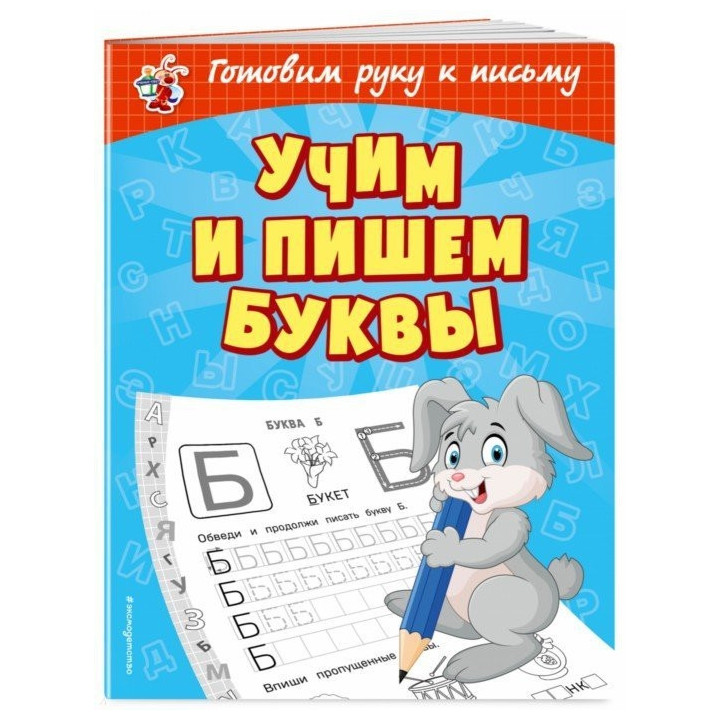 Учим и пишем буквы
