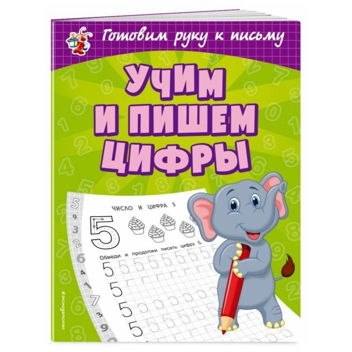 Учим и пишем цифры