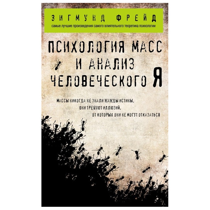 Психология масс и анализ человеческого Я (покет)