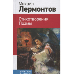 Стихотворения. Поэмы