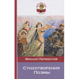 Стихотворения. Поэмы