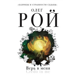 Верь в меня