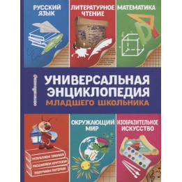 Универсальная энциклопедия младшего школьника