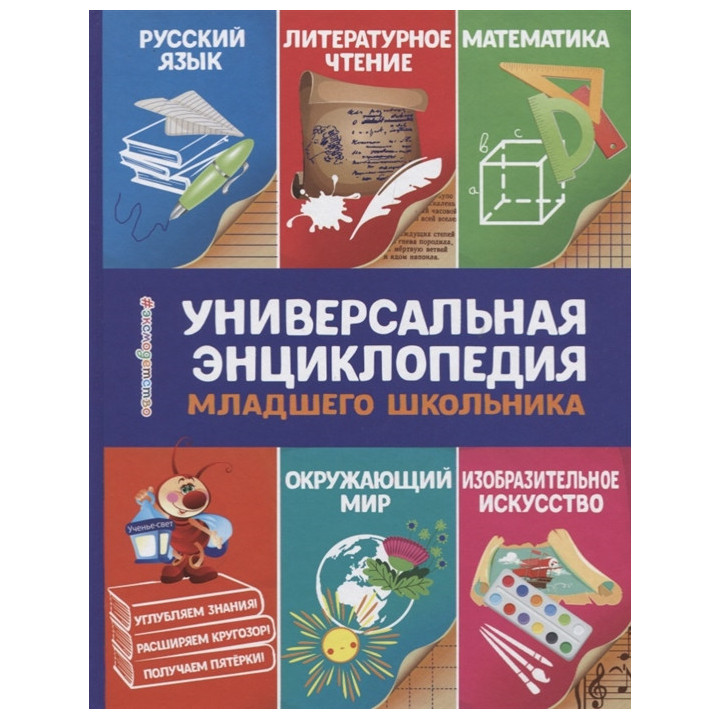 Универсальная энциклопедия младшего школьника