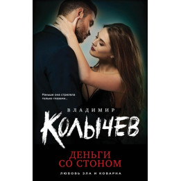 Деньги со стоном