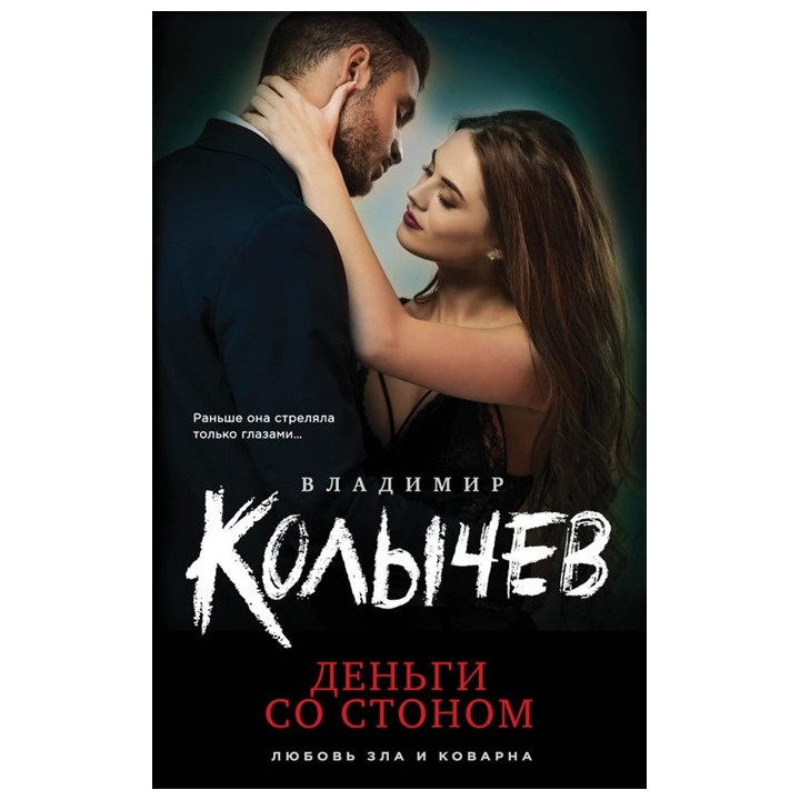 Деньги со стоном