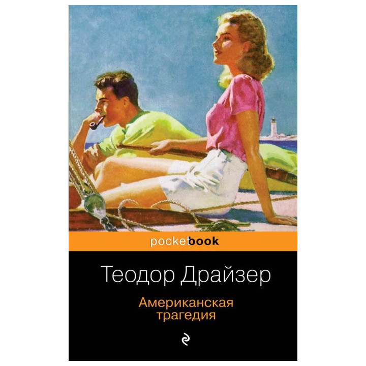 Американская трагедия