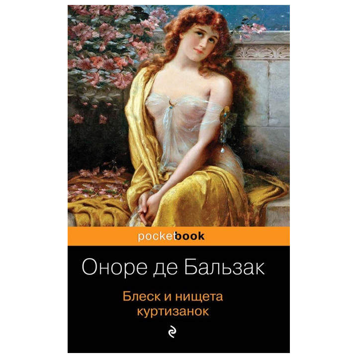 Блеск и нищета куртизанок