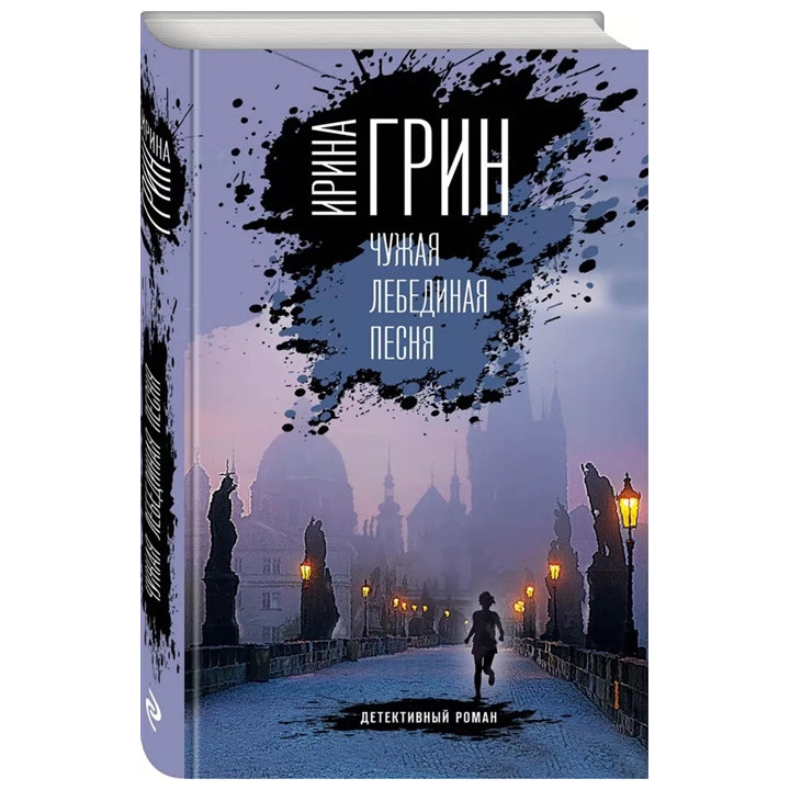 Чужая лебединая песня