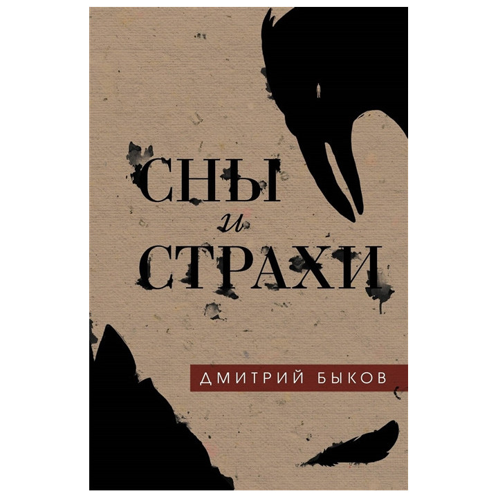 Сны и страхи