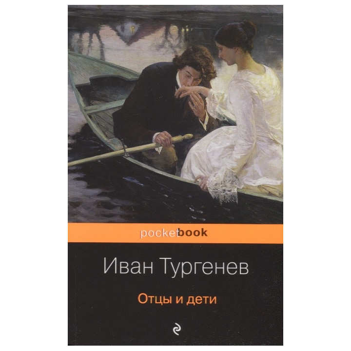 Отцы и дети