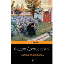 Братья Карамазовы
