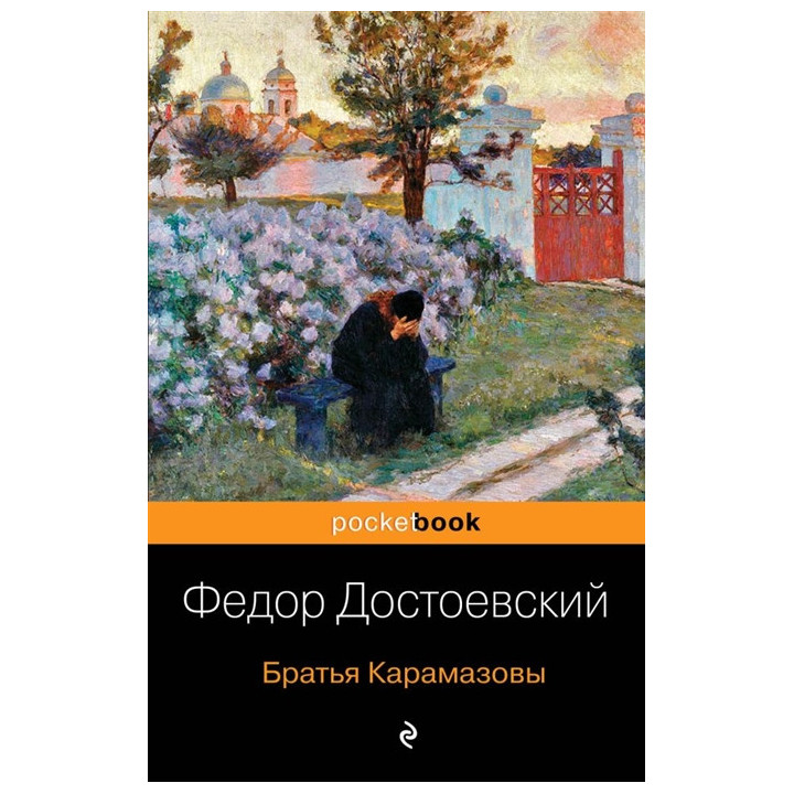 Братья Карамазовы