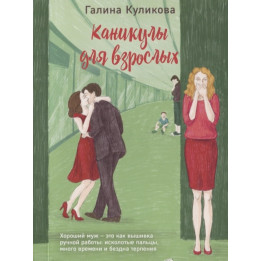 Каникулы для взрослых