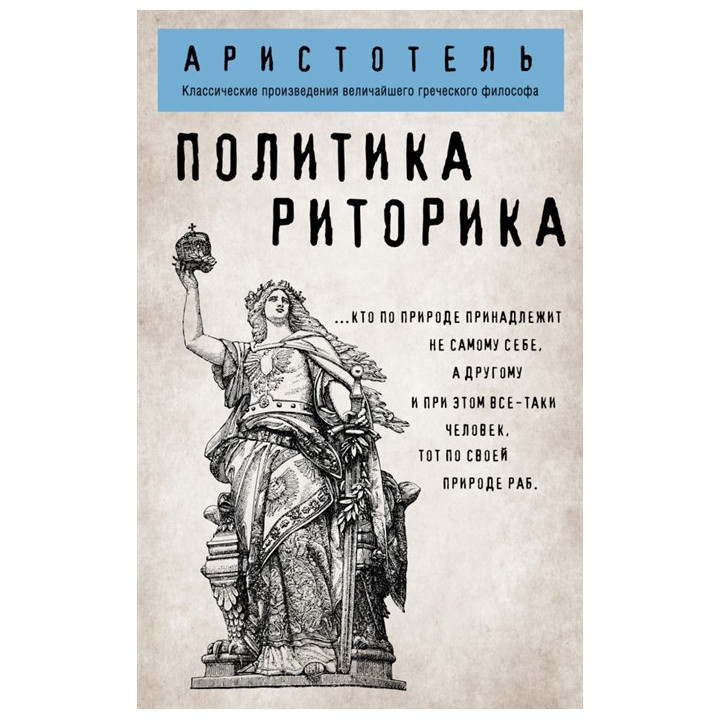 Политика. Риторика
