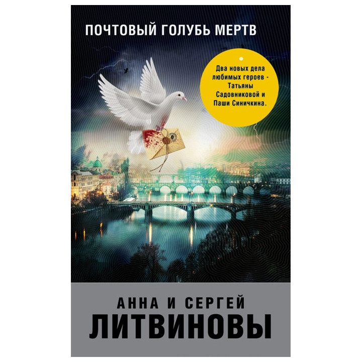 Почтовый голубь мертв
