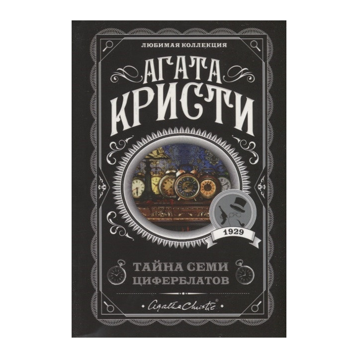 Тайна семи циферблатов