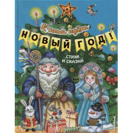 К нам идёт Новый год! Стихи и сказки (ил. М. Литвиновой, Ю. Устиновой)