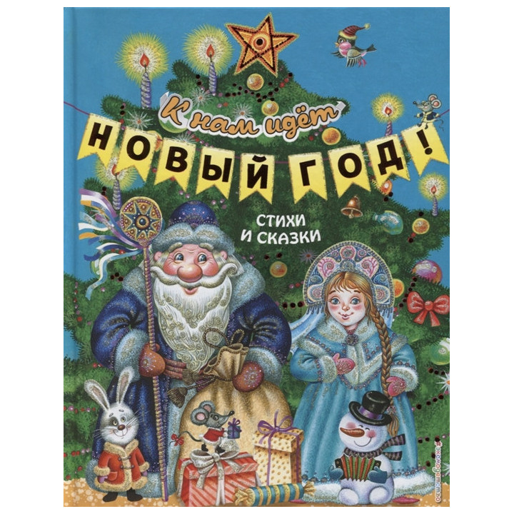 К нам идёт Новый год! Стихи и сказки (ил. М. Литвиновой, Ю. Устиновой)