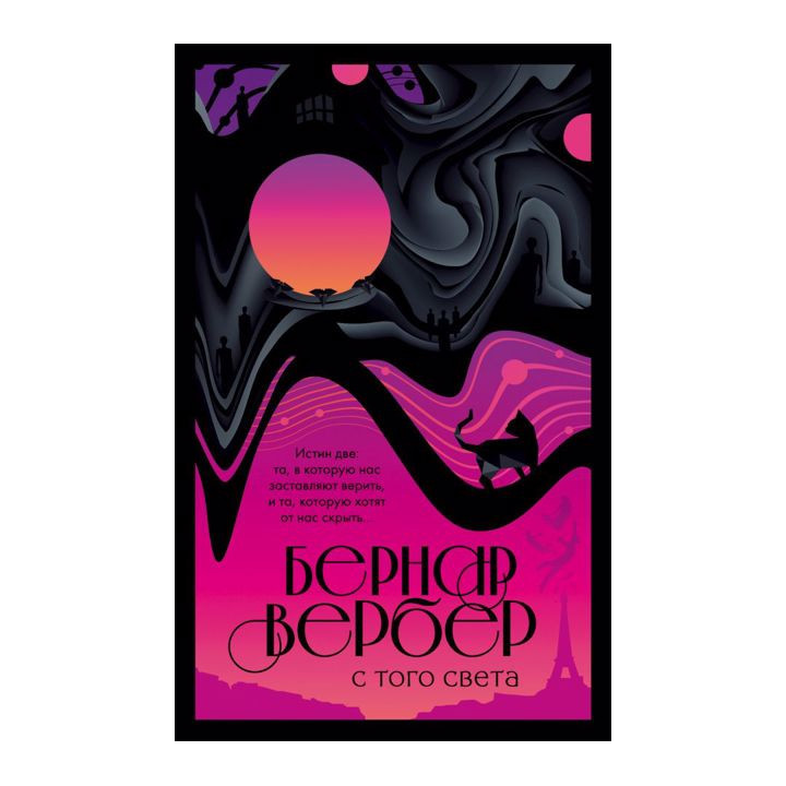 С того света