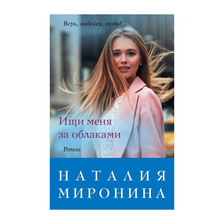 Ищи меня за облаками