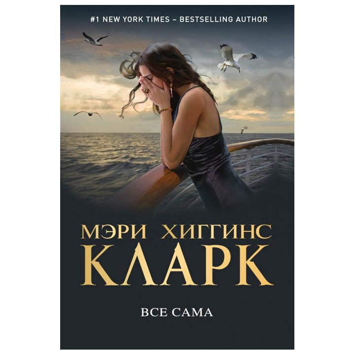Все сама