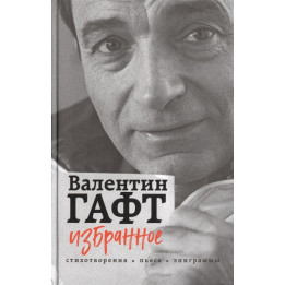 Избранное. Стихотворения, пьеса, эпиграммы