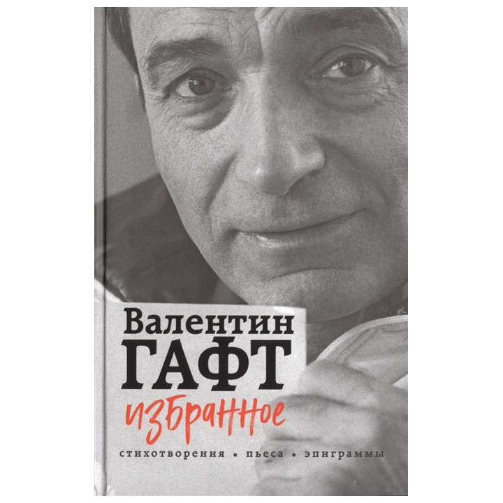 Избранное. Стихотворения, пьеса, эпиграммы