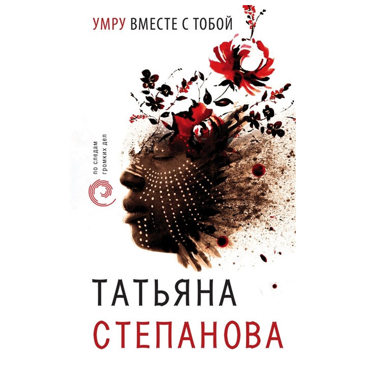 Умру вместе с тобой
