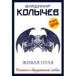 Живая пуля