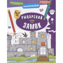 Рыцарский замок