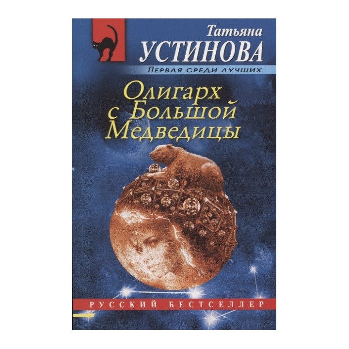 Олигарх с Большой Медведицы