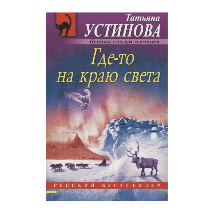 Где-то на краю света