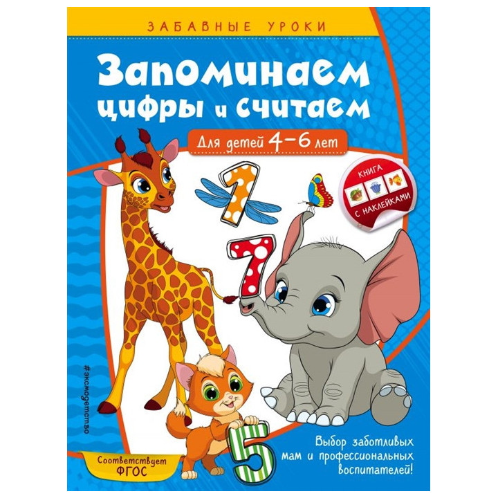 Запоминаем цифры и считаем: для детей 4-6 лет