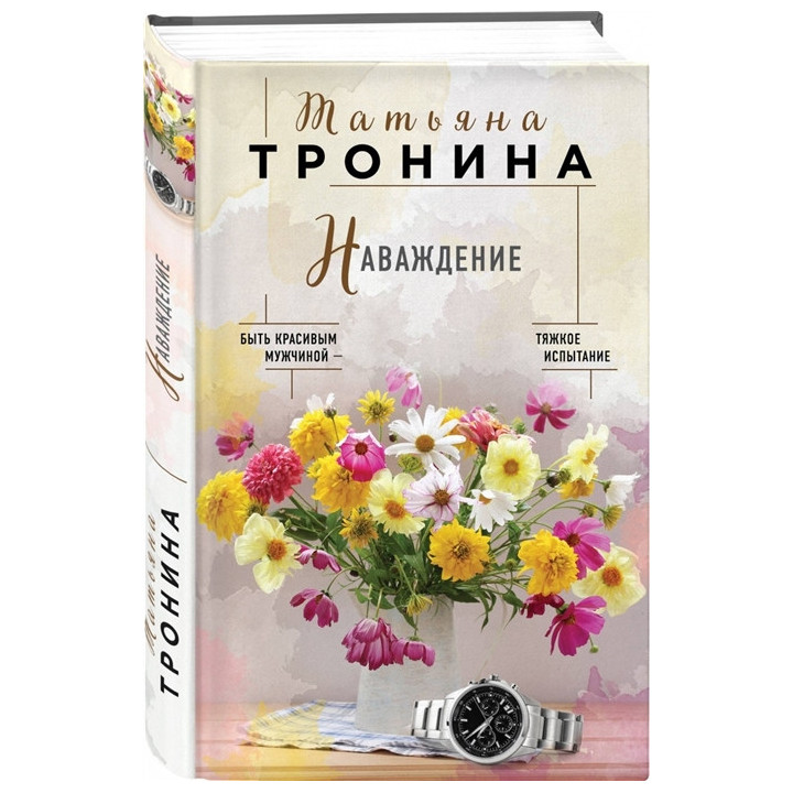 Наваждение