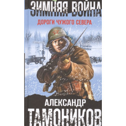 Зимняя война. Дороги чужого севера