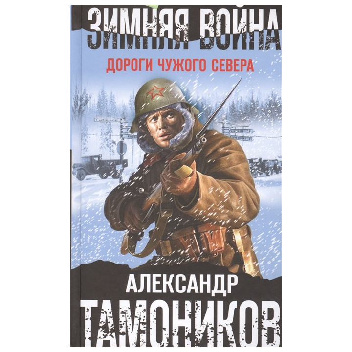 Зимняя война. Дороги чужого севера