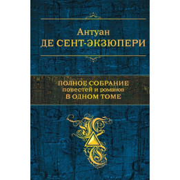 Полное собрание повестей и романов в одном томе