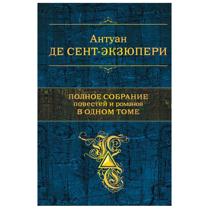 Полное собрание повестей и романов в одном томе