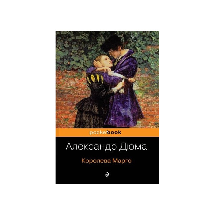 Королева Марго