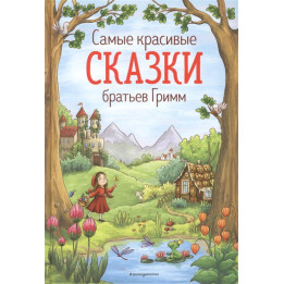 Самые красивые сказки братьев Гримм (ил. Л. Лаубер)