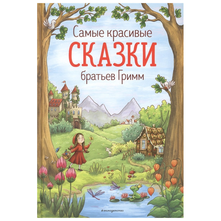 Самые красивые сказки братьев Гримм (ил. Л. Лаубер)