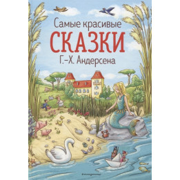 Самые красивые сказки Г.-Х. Андерсена (ил. Л. Лаубер)