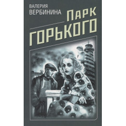 Парк Горького