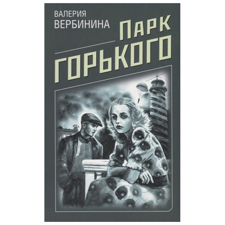 Парк Горького