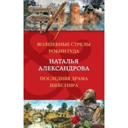 Волшебные стрелы Робин Гуда. Последняя драма Шекспира