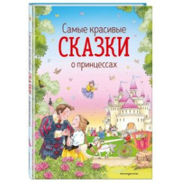 Самые красивые сказки о принцессах (ил. К. Дэвис)