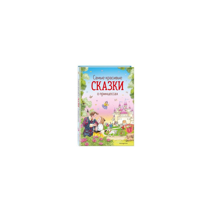 Самые красивые сказки о принцессах (ил. К. Дэвис)